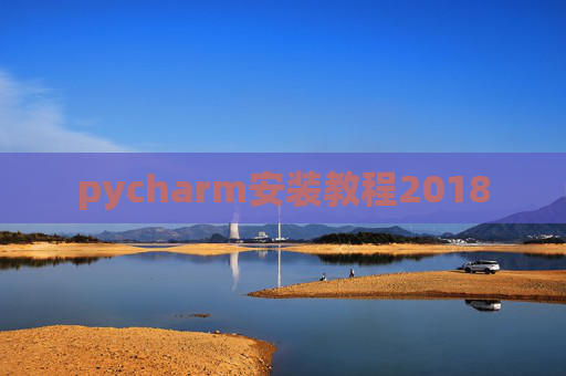 pycharm安装教程2018